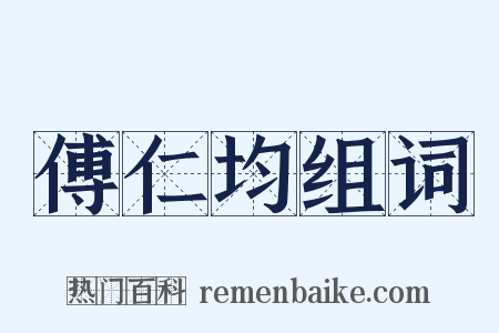 傅仁均组词是什么意思的图片